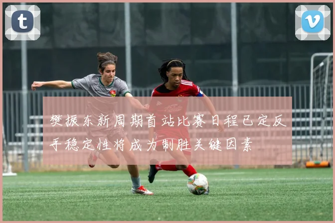 蓝军旧将称阿诺德实力超越弗林蓬期待红军球迷的反应如何