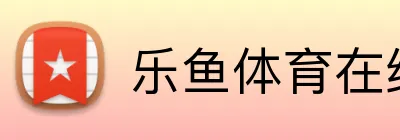 乐鱼体育在线登陆 logo
